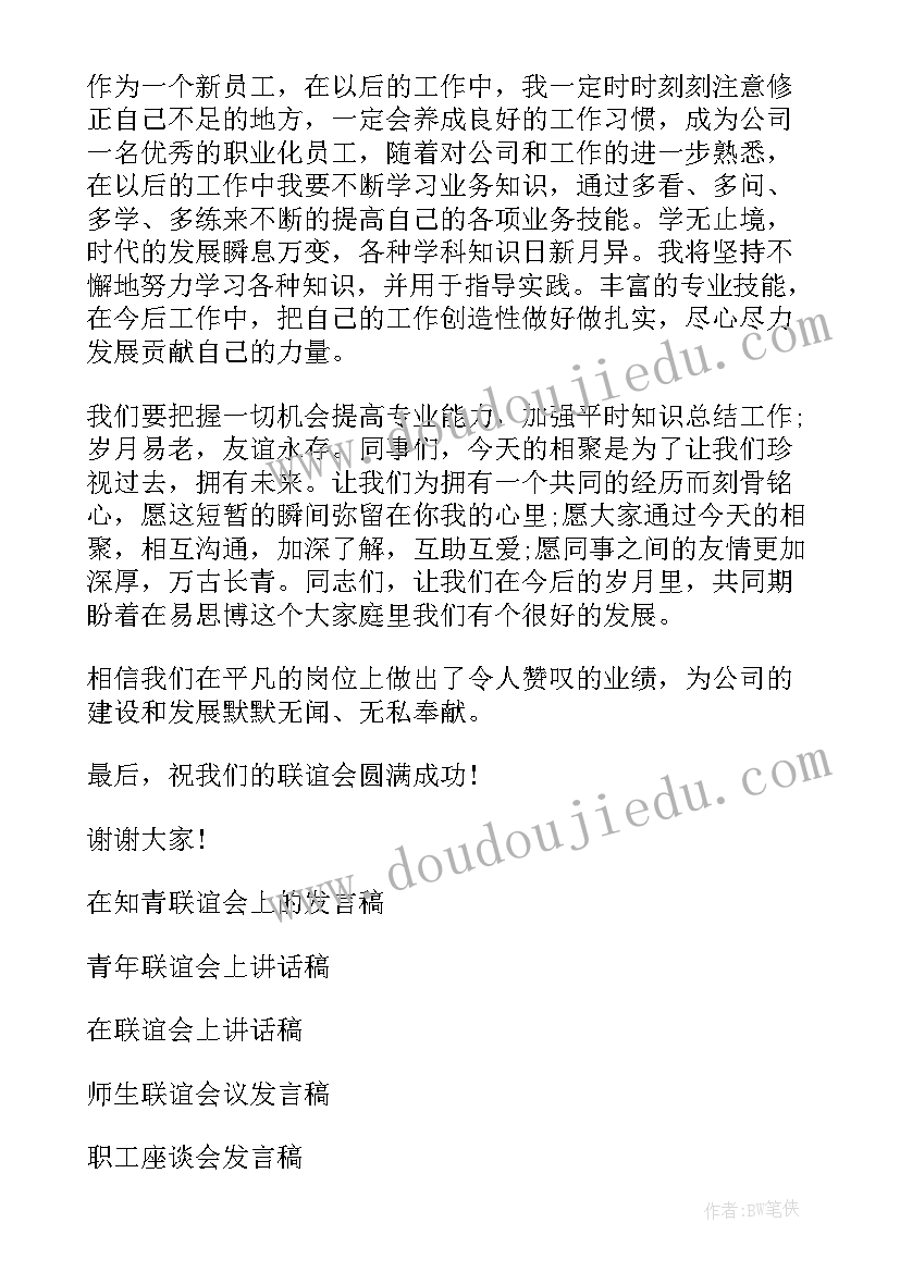 最新公司联谊会个人发言稿 公司联谊会领导讲话发言稿(通用5篇)