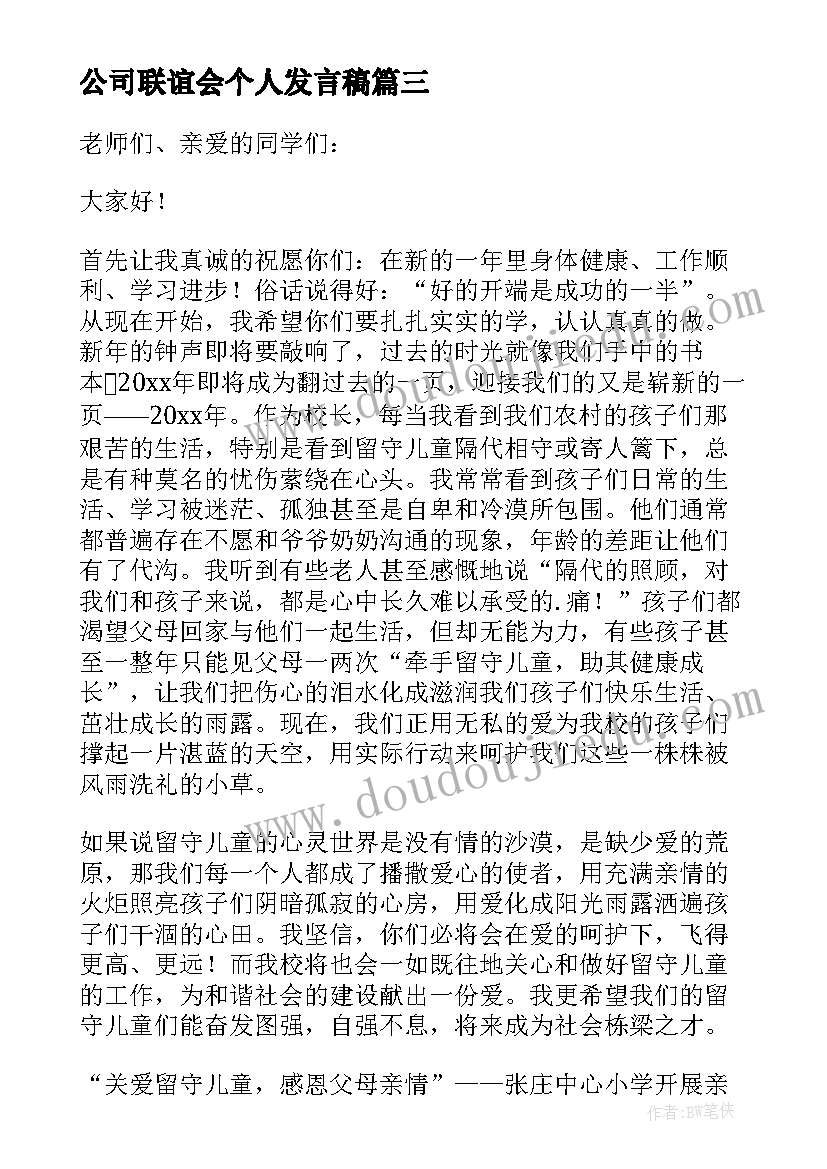 最新公司联谊会个人发言稿 公司联谊会领导讲话发言稿(通用5篇)