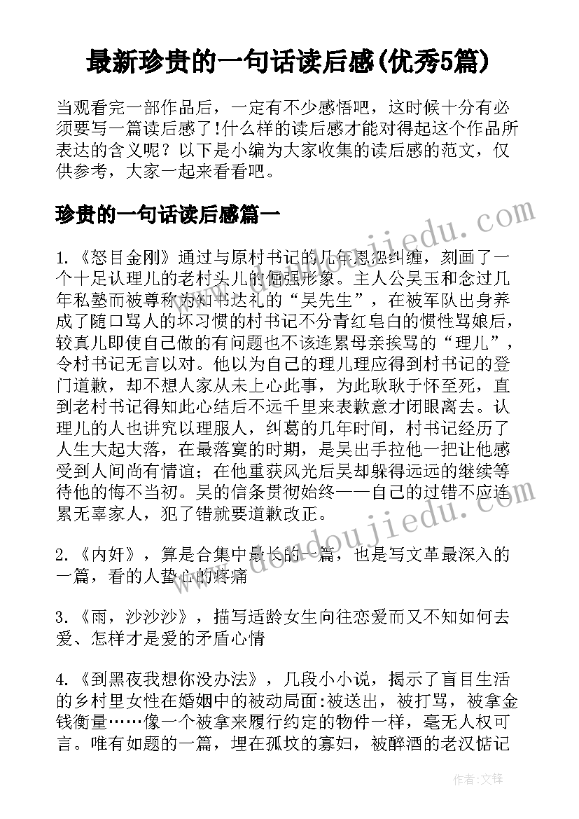 最新珍贵的一句话读后感(优秀5篇)