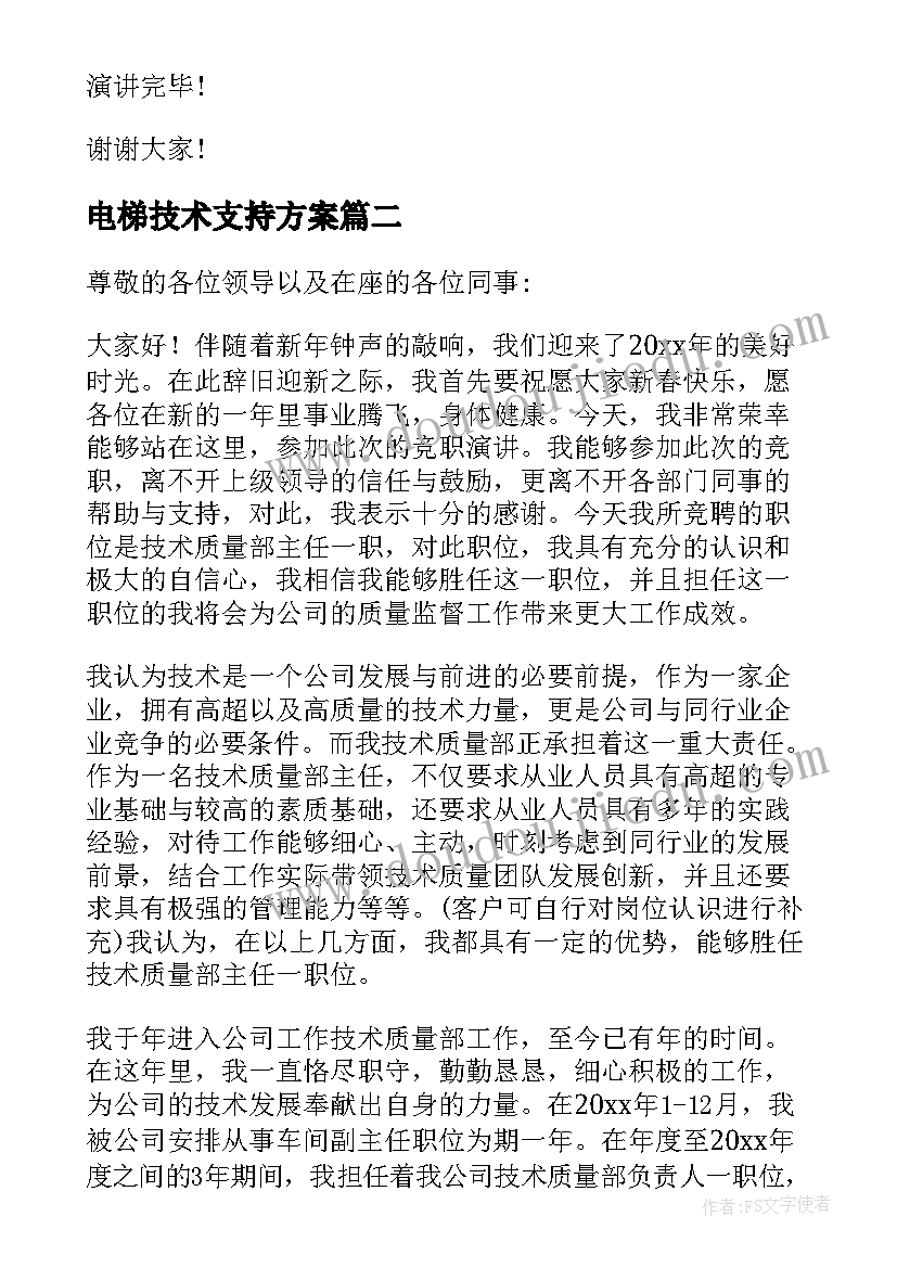 2023年电梯技术支持方案(大全5篇)