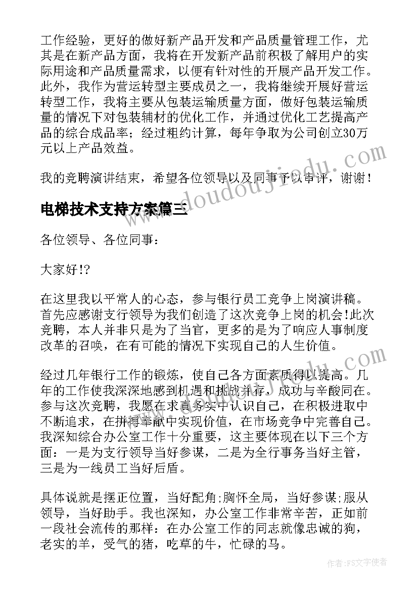 2023年电梯技术支持方案(大全5篇)