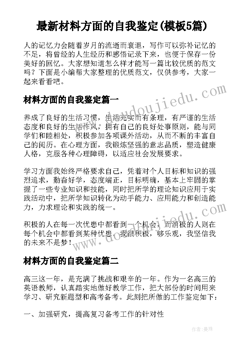 最新材料方面的自我鉴定(模板5篇)