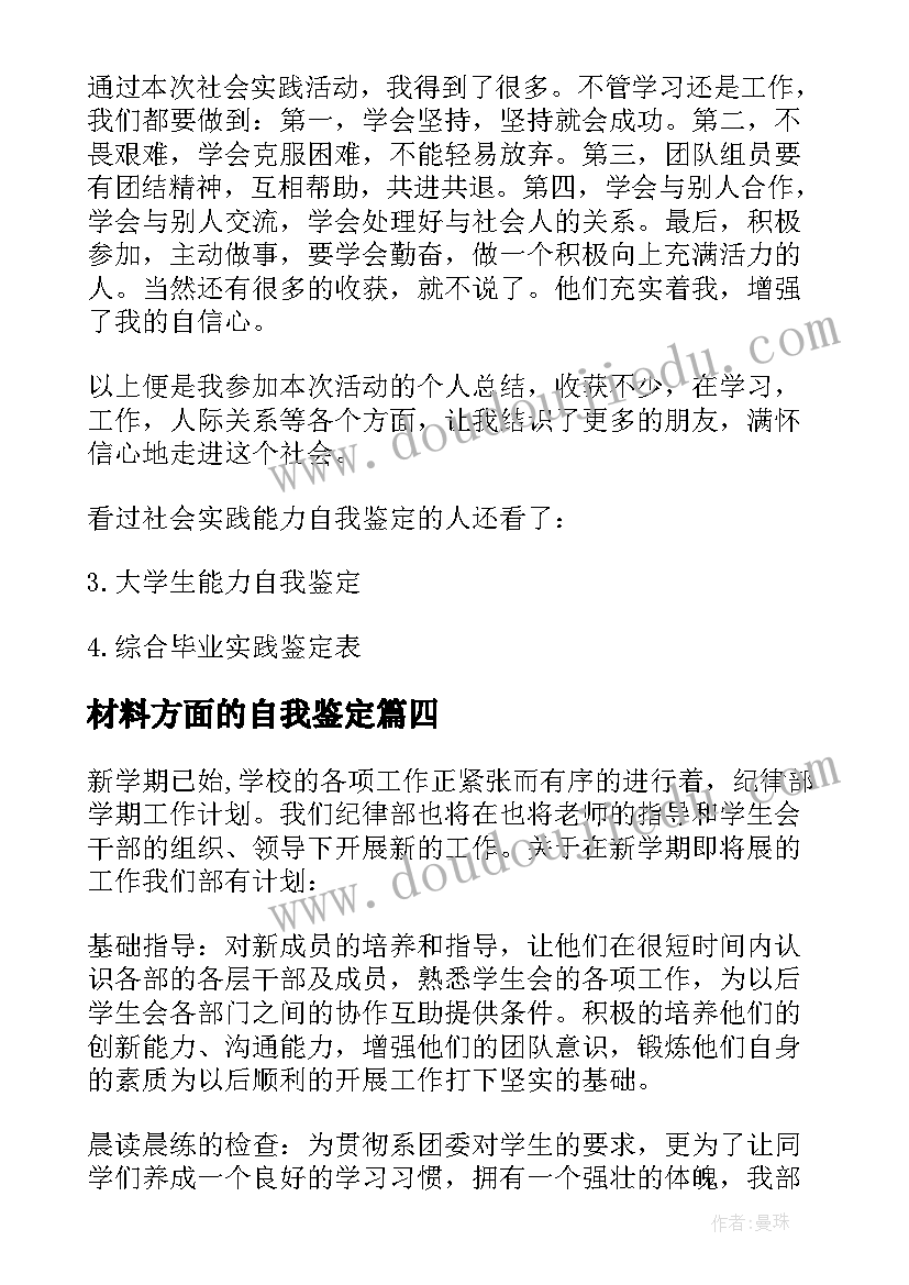 最新材料方面的自我鉴定(模板5篇)