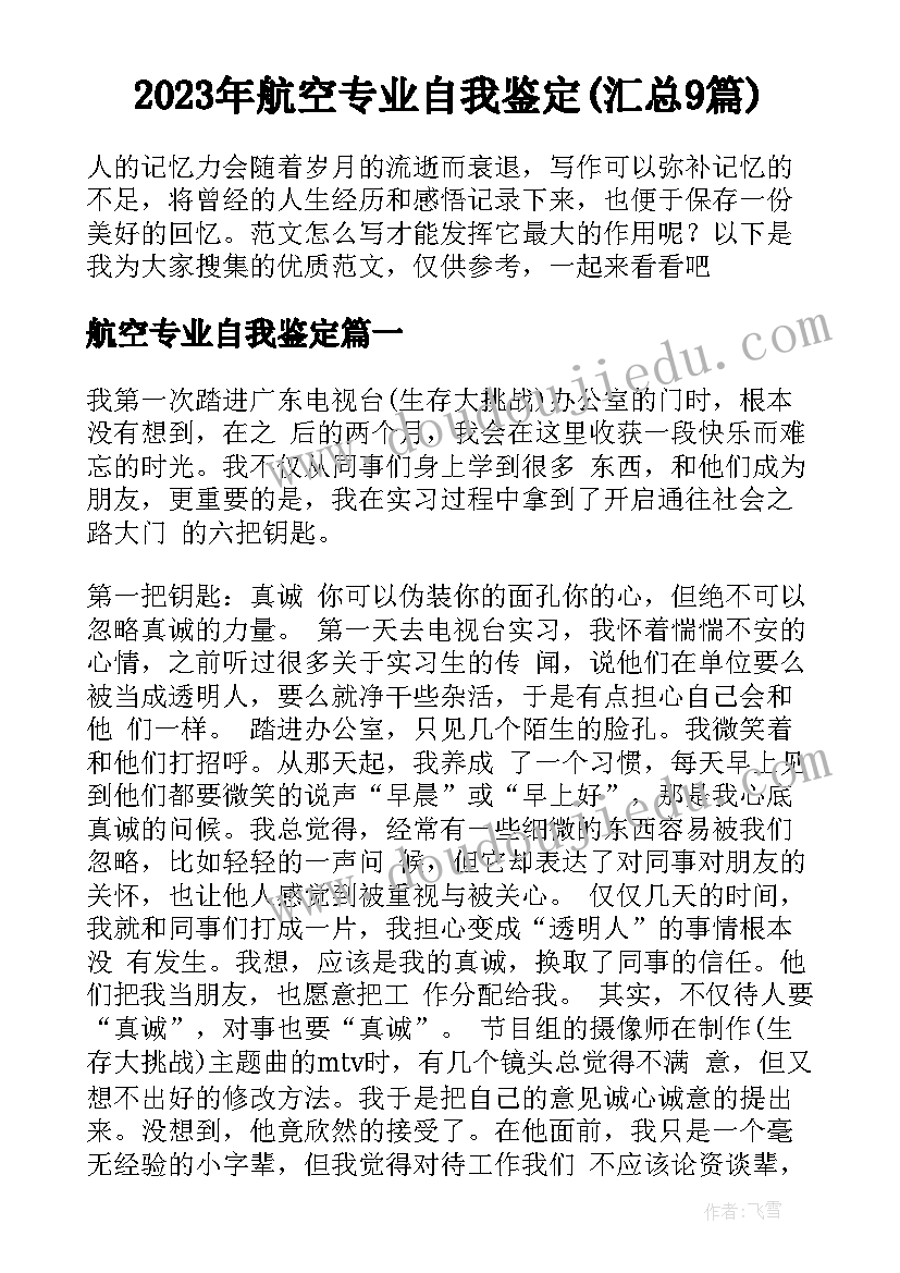 2023年航空专业自我鉴定(汇总9篇)