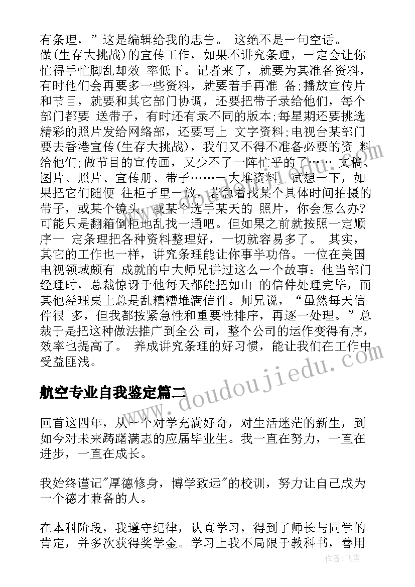 2023年航空专业自我鉴定(汇总9篇)