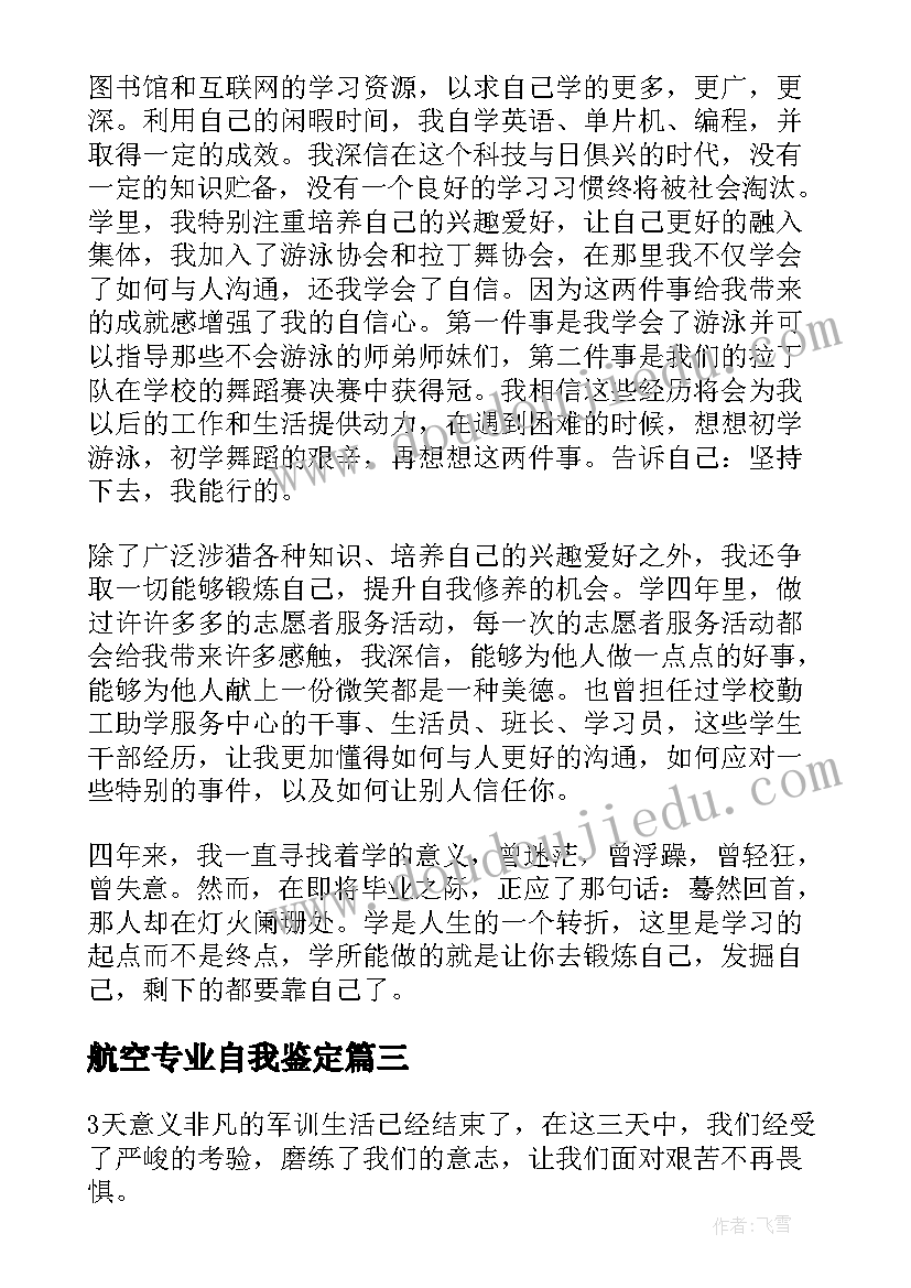 2023年航空专业自我鉴定(汇总9篇)