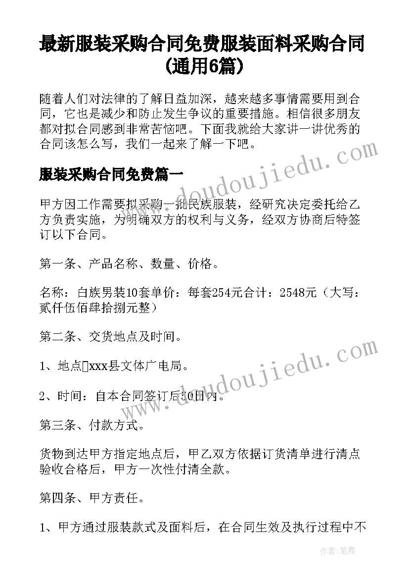 最新服装采购合同免费 服装面料采购合同(通用6篇)