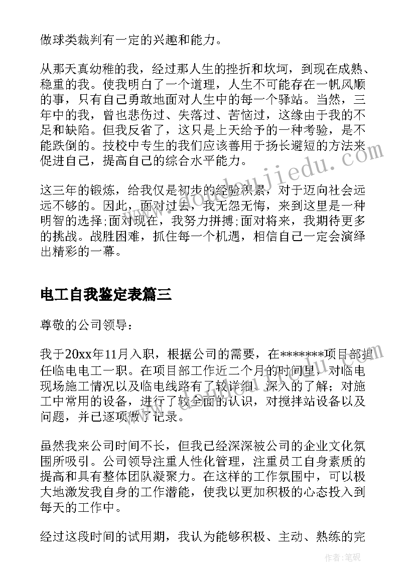 2023年电工自我鉴定表 电工自我鉴定(实用6篇)