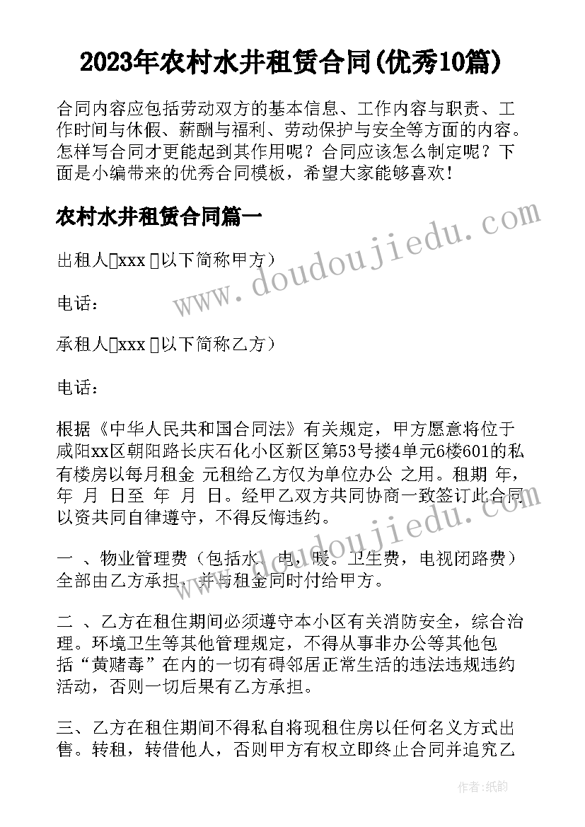 2023年农村水井租赁合同(优秀10篇)