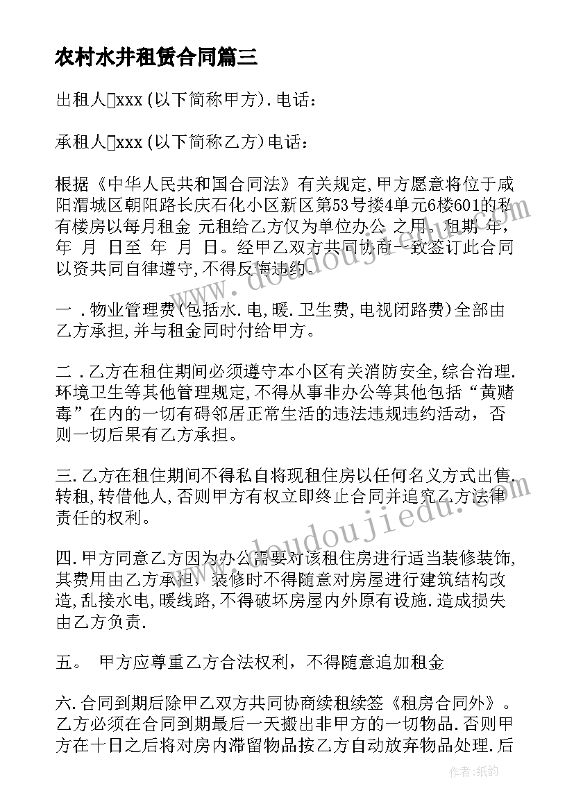 2023年农村水井租赁合同(优秀10篇)