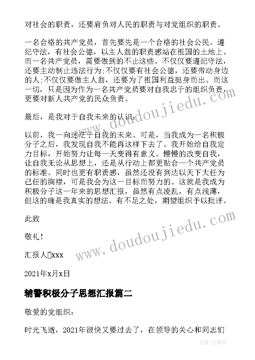 2023年辅警积极分子思想汇报(优质7篇)