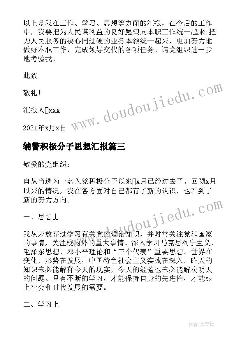 2023年辅警积极分子思想汇报(优质7篇)