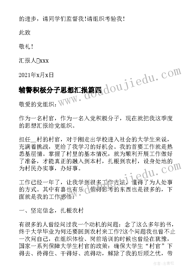 2023年辅警积极分子思想汇报(优质7篇)