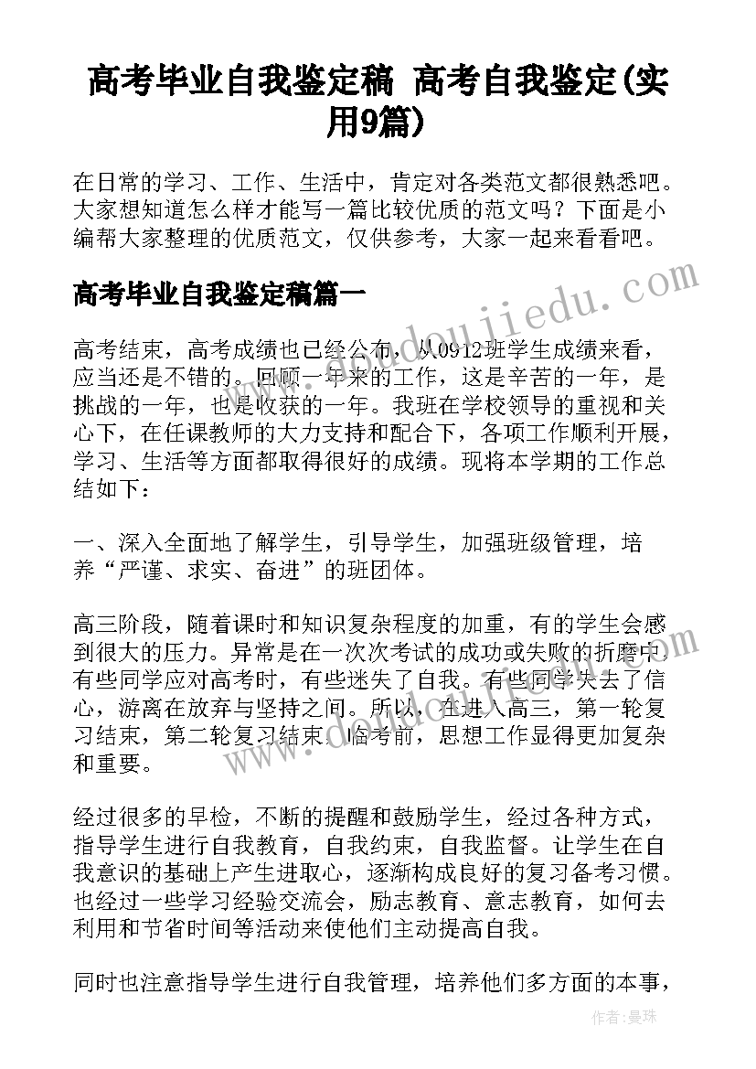 高考毕业自我鉴定稿 高考自我鉴定(实用9篇)