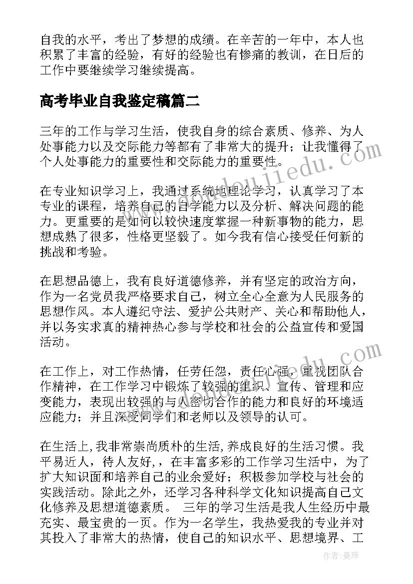 高考毕业自我鉴定稿 高考自我鉴定(实用9篇)