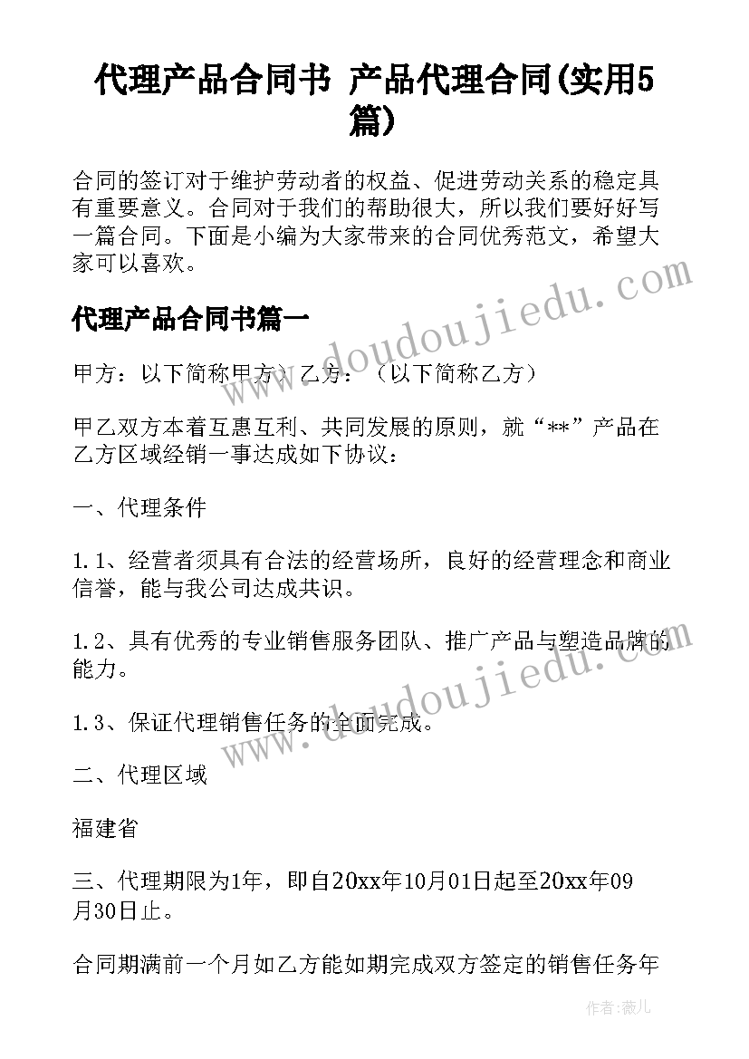 代理产品合同书 产品代理合同(实用5篇)