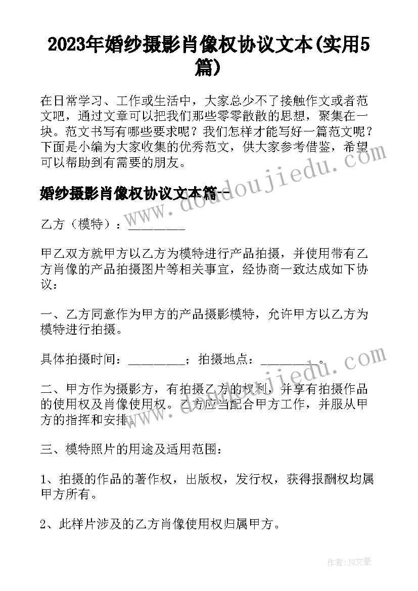 2023年婚纱摄影肖像权协议文本(实用5篇)