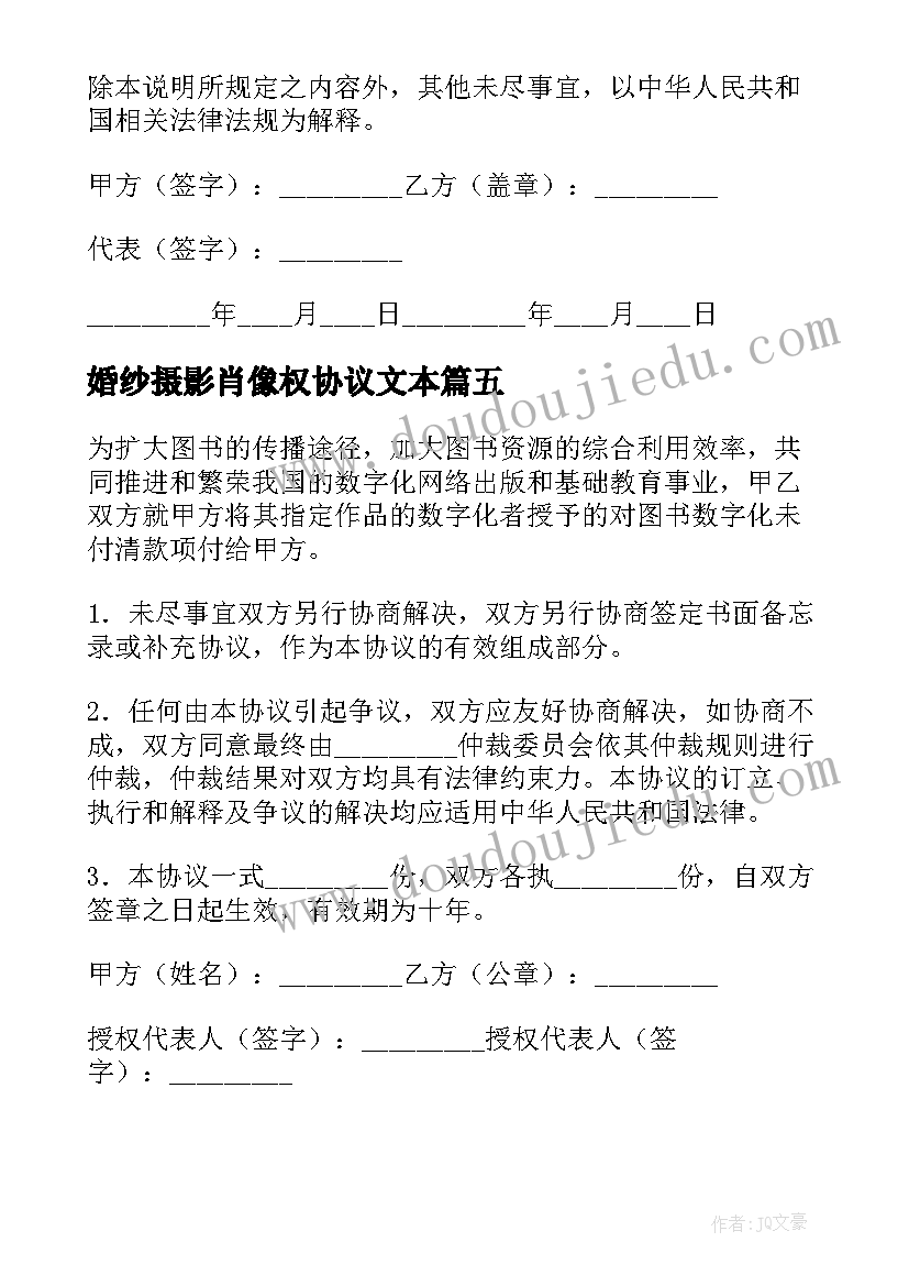 2023年婚纱摄影肖像权协议文本(实用5篇)