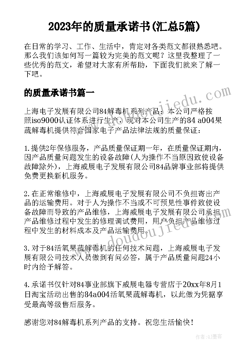 2023年的质量承诺书(汇总5篇)