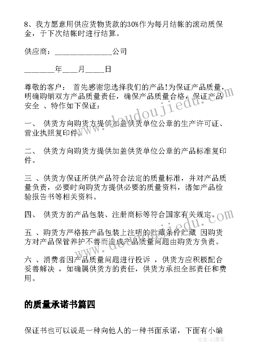 2023年的质量承诺书(汇总5篇)