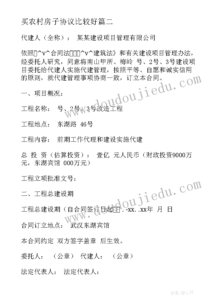 买农村房子协议比较好 购买农村房屋代建合同优选(汇总5篇)