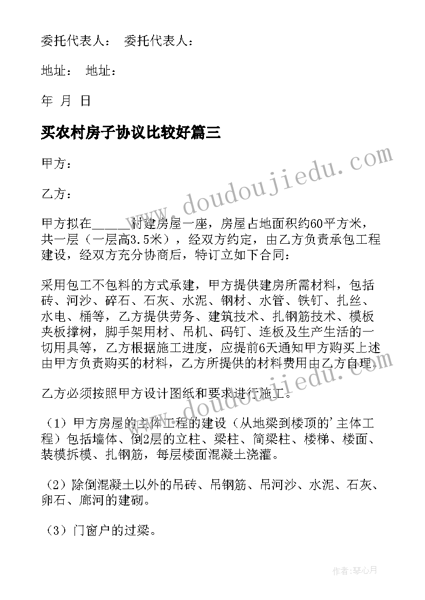 买农村房子协议比较好 购买农村房屋代建合同优选(汇总5篇)