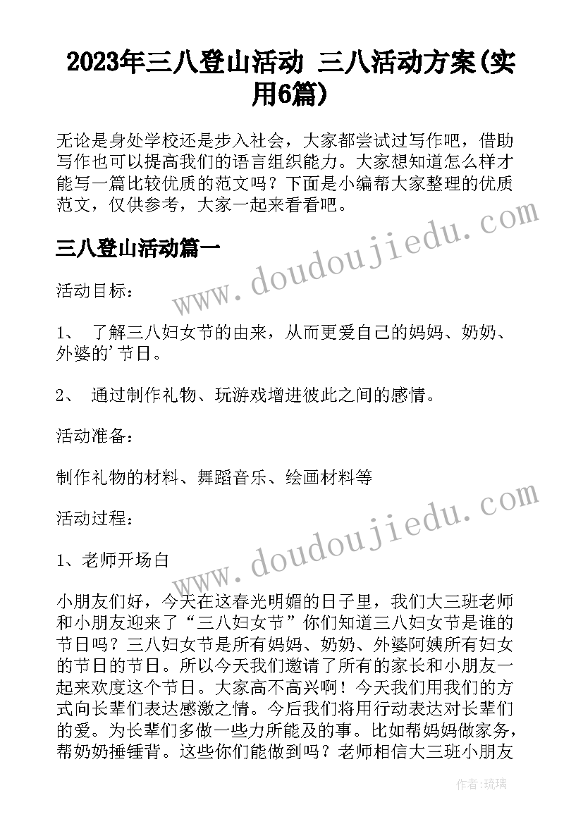 2023年三八登山活动 三八活动方案(实用6篇)