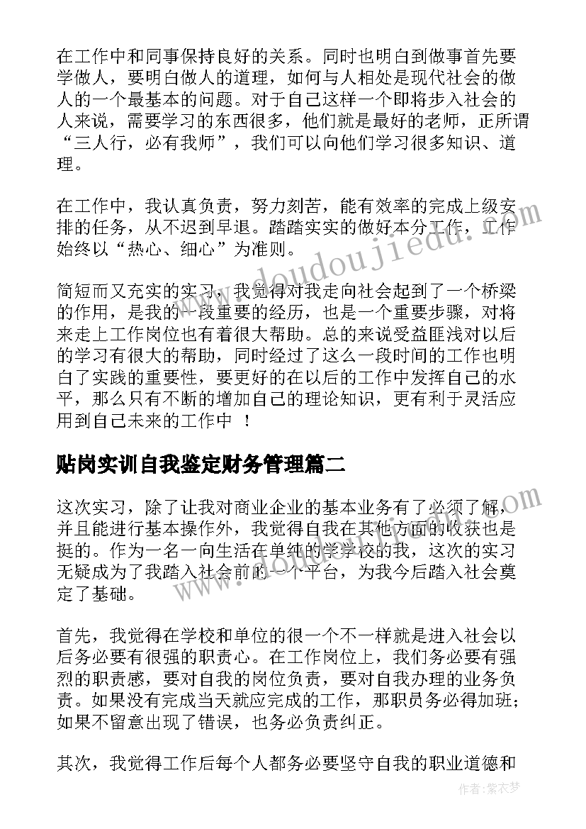 2023年贴岗实训自我鉴定财务管理 实训自我鉴定(优质8篇)