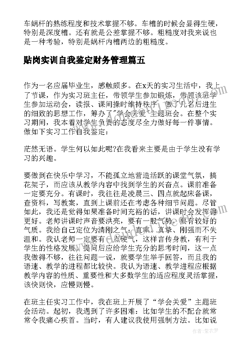 2023年贴岗实训自我鉴定财务管理 实训自我鉴定(优质8篇)