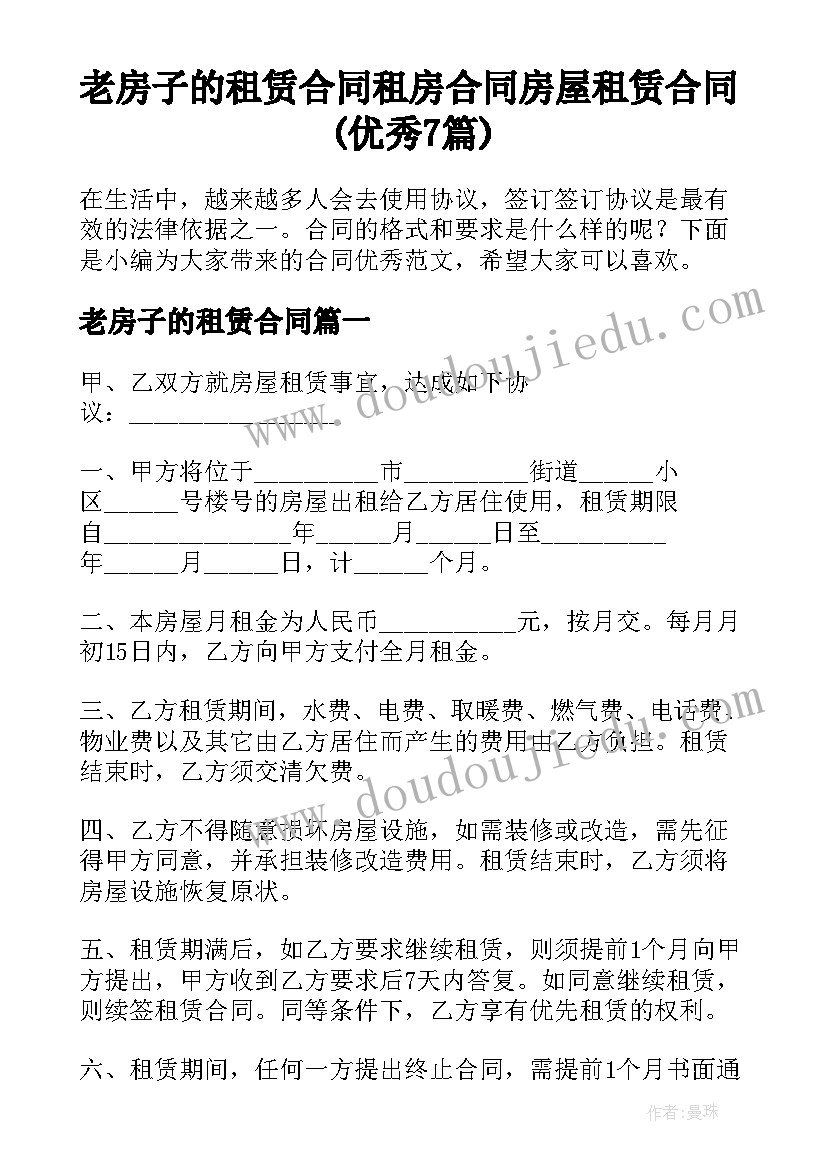 老房子的租赁合同 租房合同房屋租赁合同(优秀7篇)