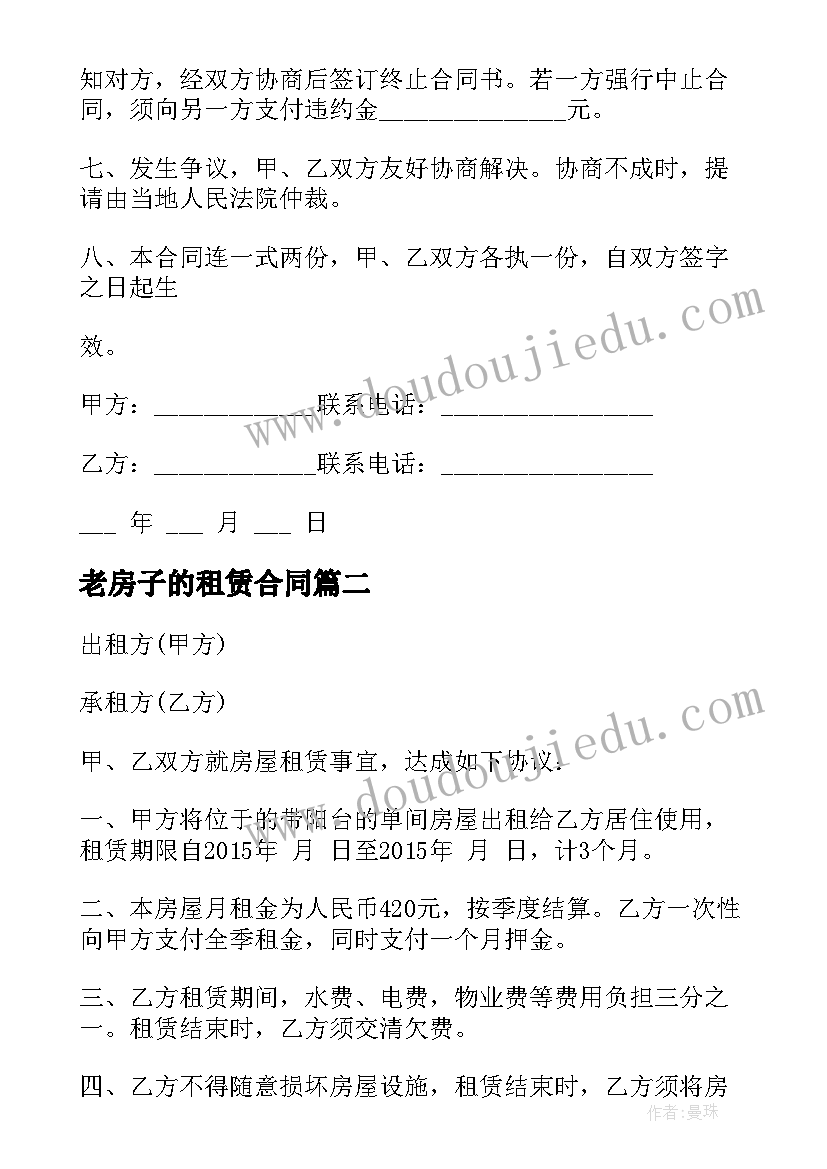 老房子的租赁合同 租房合同房屋租赁合同(优秀7篇)