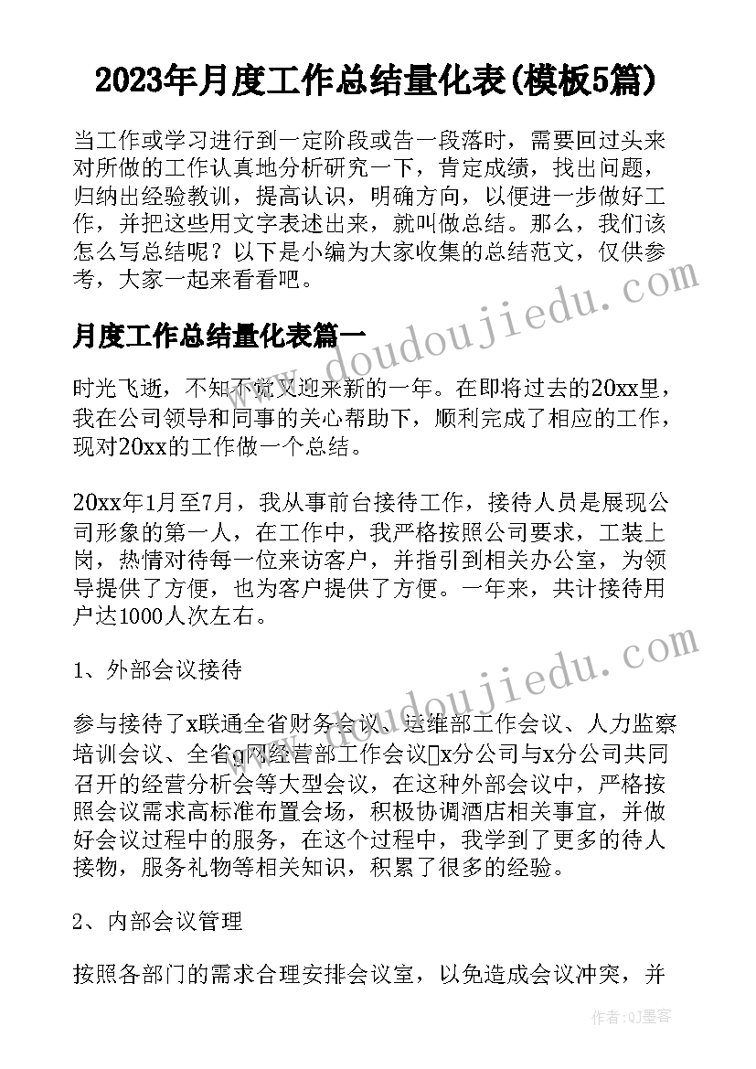 2023年月度工作总结量化表(模板5篇)