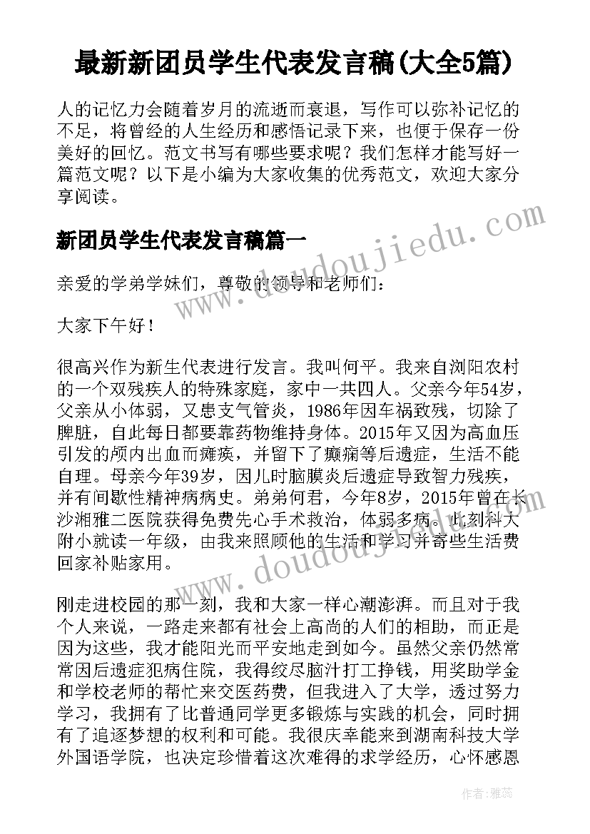 最新新团员学生代表发言稿(大全5篇)