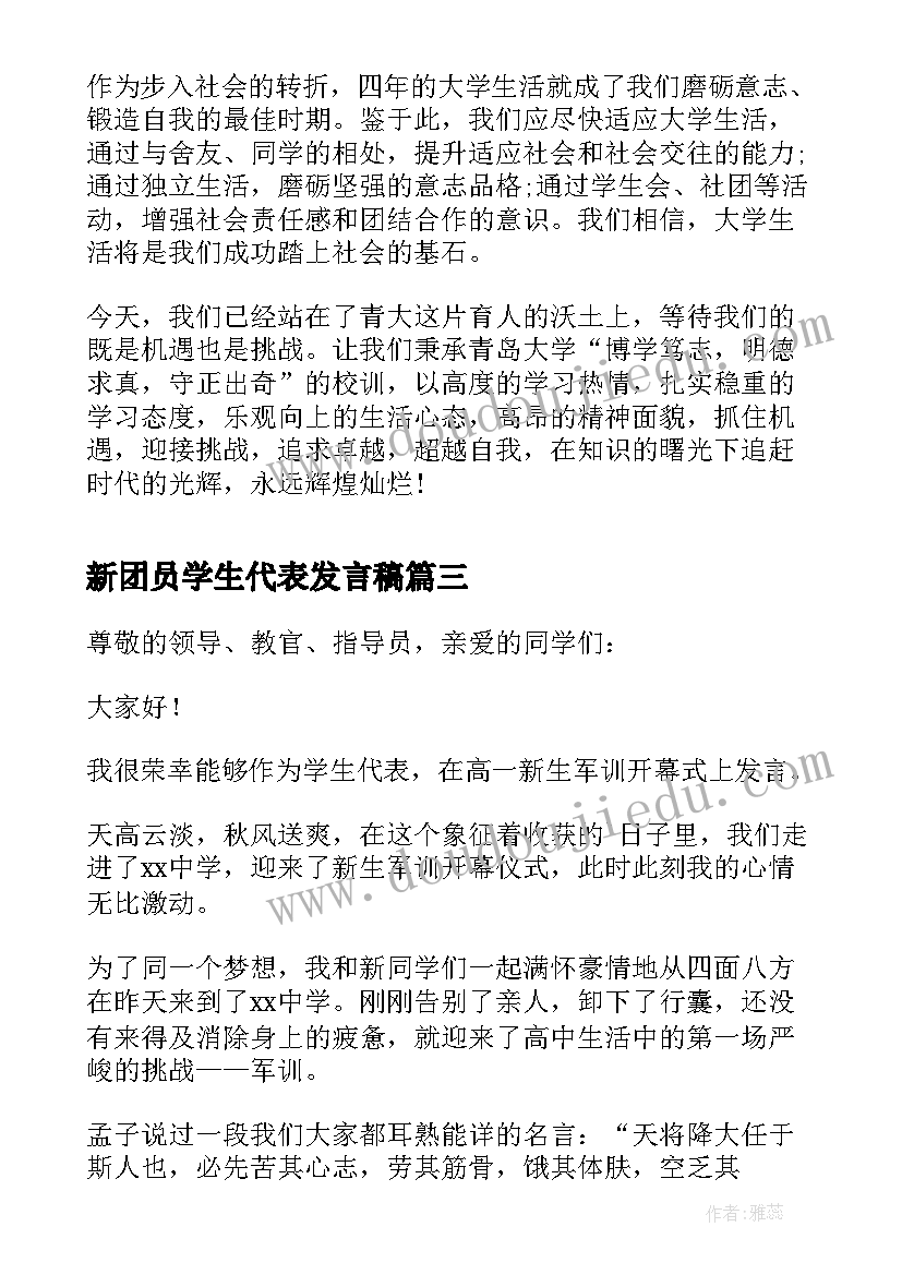 最新新团员学生代表发言稿(大全5篇)