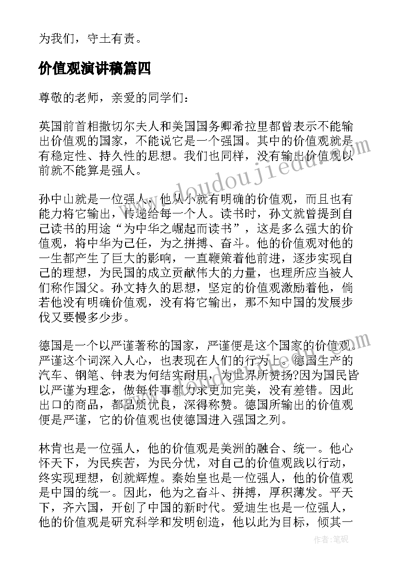 最新价值观演讲稿(实用6篇)