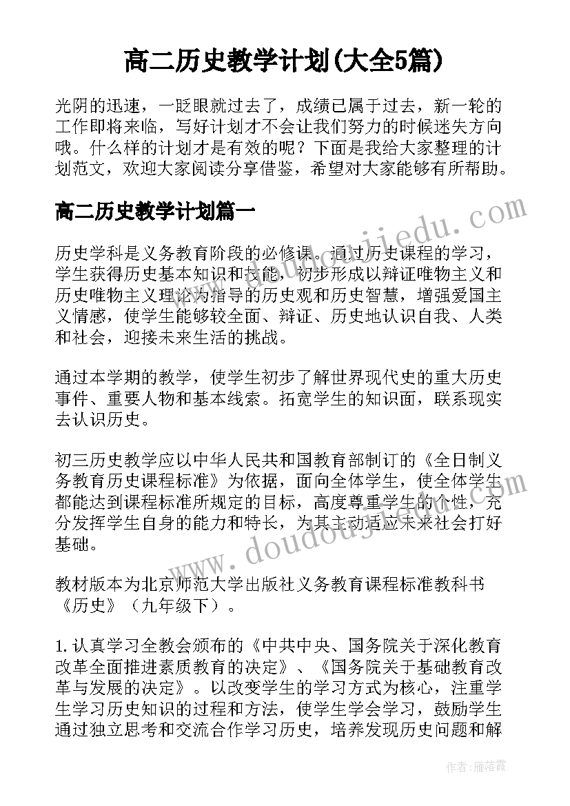 高二历史教学计划(大全5篇)