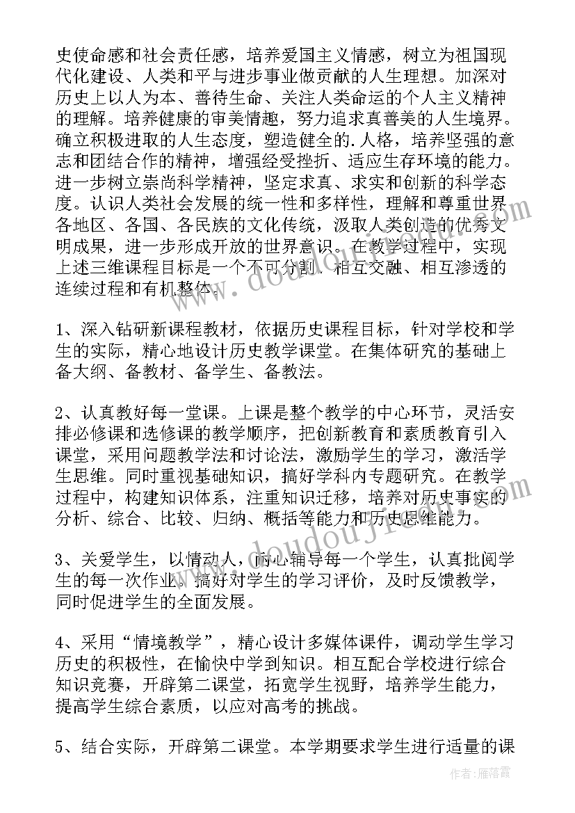 高二历史教学计划(大全5篇)