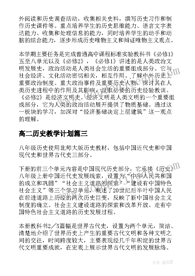 高二历史教学计划(大全5篇)