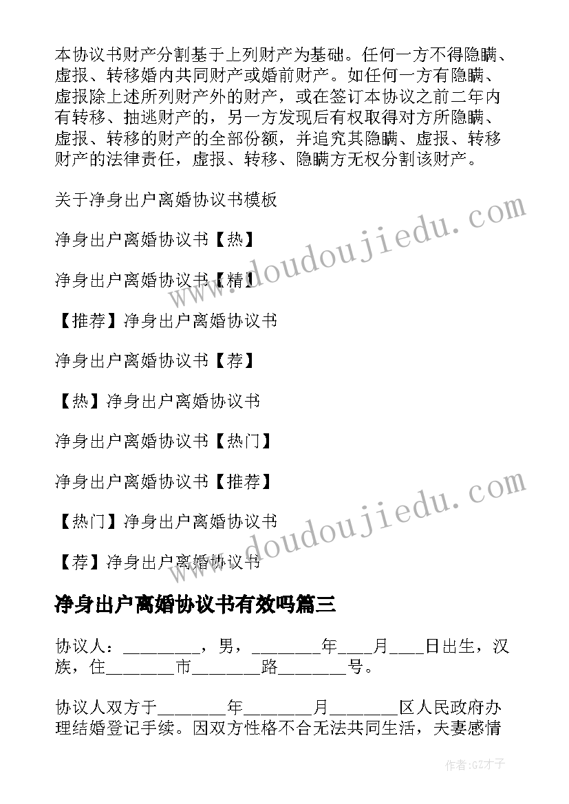 2023年净身出户离婚协议书有效吗(优秀5篇)