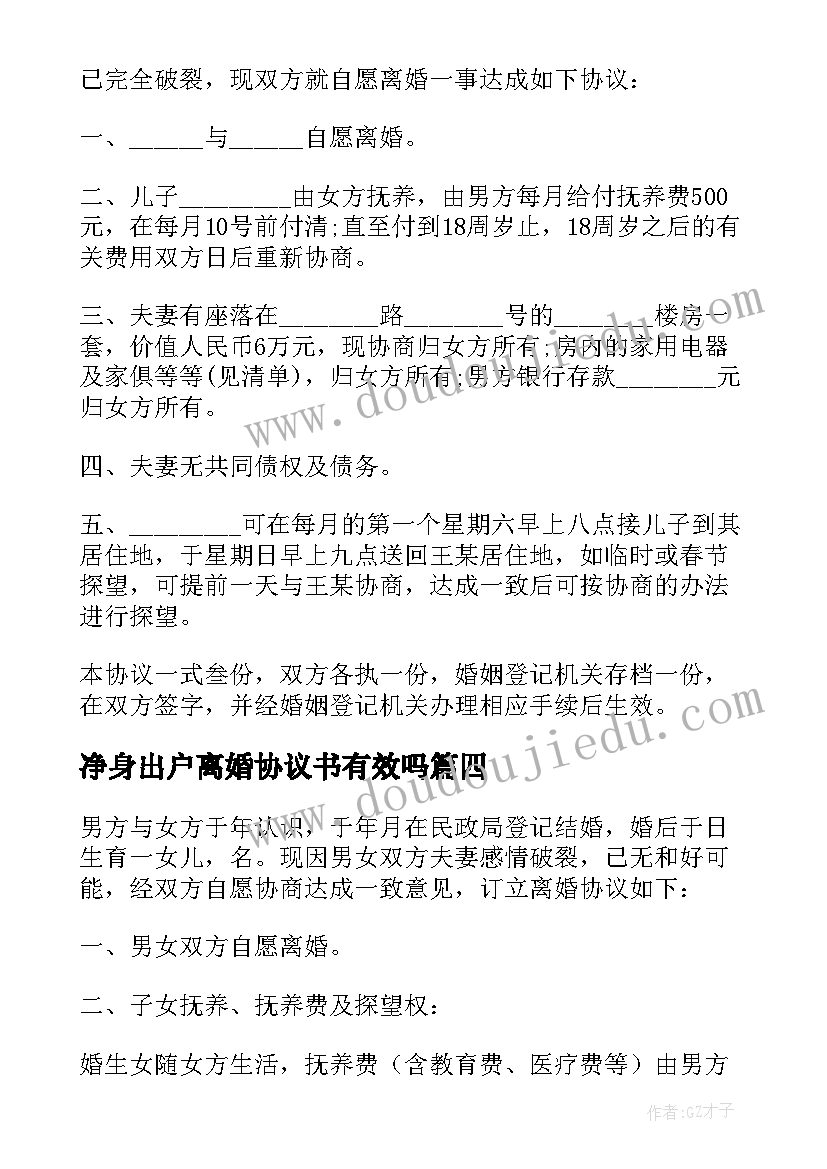 2023年净身出户离婚协议书有效吗(优秀5篇)