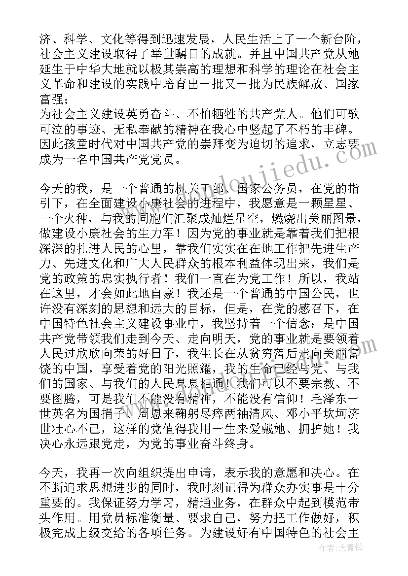 最新公务员的入党申请书 公务员入党申请书(模板8篇)