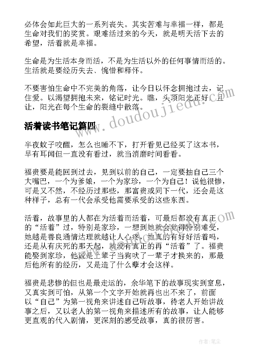 2023年活着读书笔记(汇总5篇)