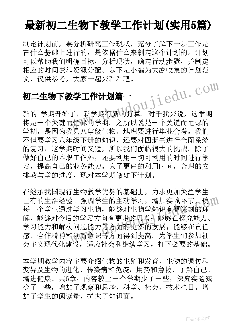 最新初二生物下教学工作计划(实用5篇)