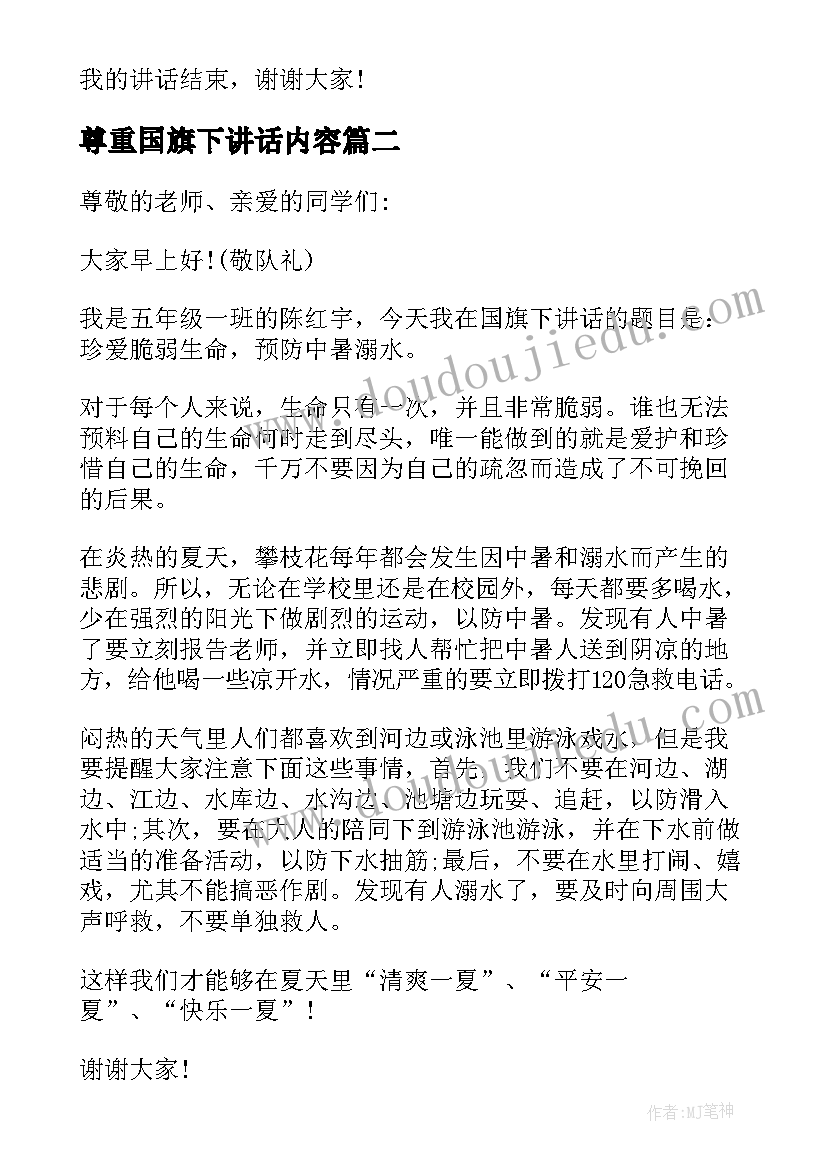 尊重国旗下讲话内容 尊重生命国旗下讲话(实用7篇)