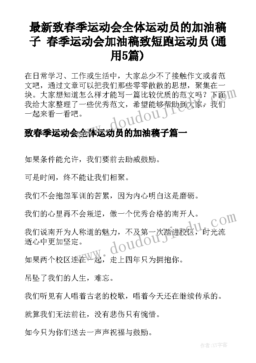 最新致春季运动会全体运动员的加油稿子 春季运动会加油稿致短跑运动员(通用5篇)