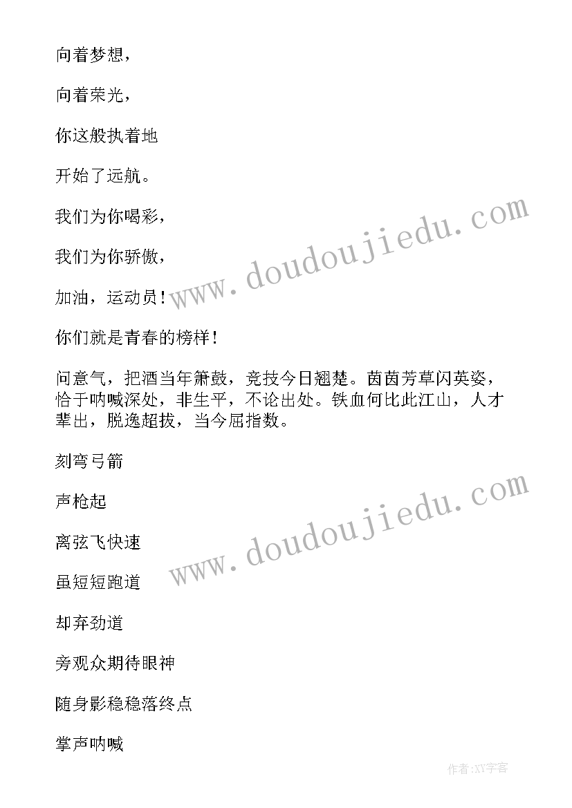 最新致春季运动会全体运动员的加油稿子 春季运动会加油稿致短跑运动员(通用5篇)