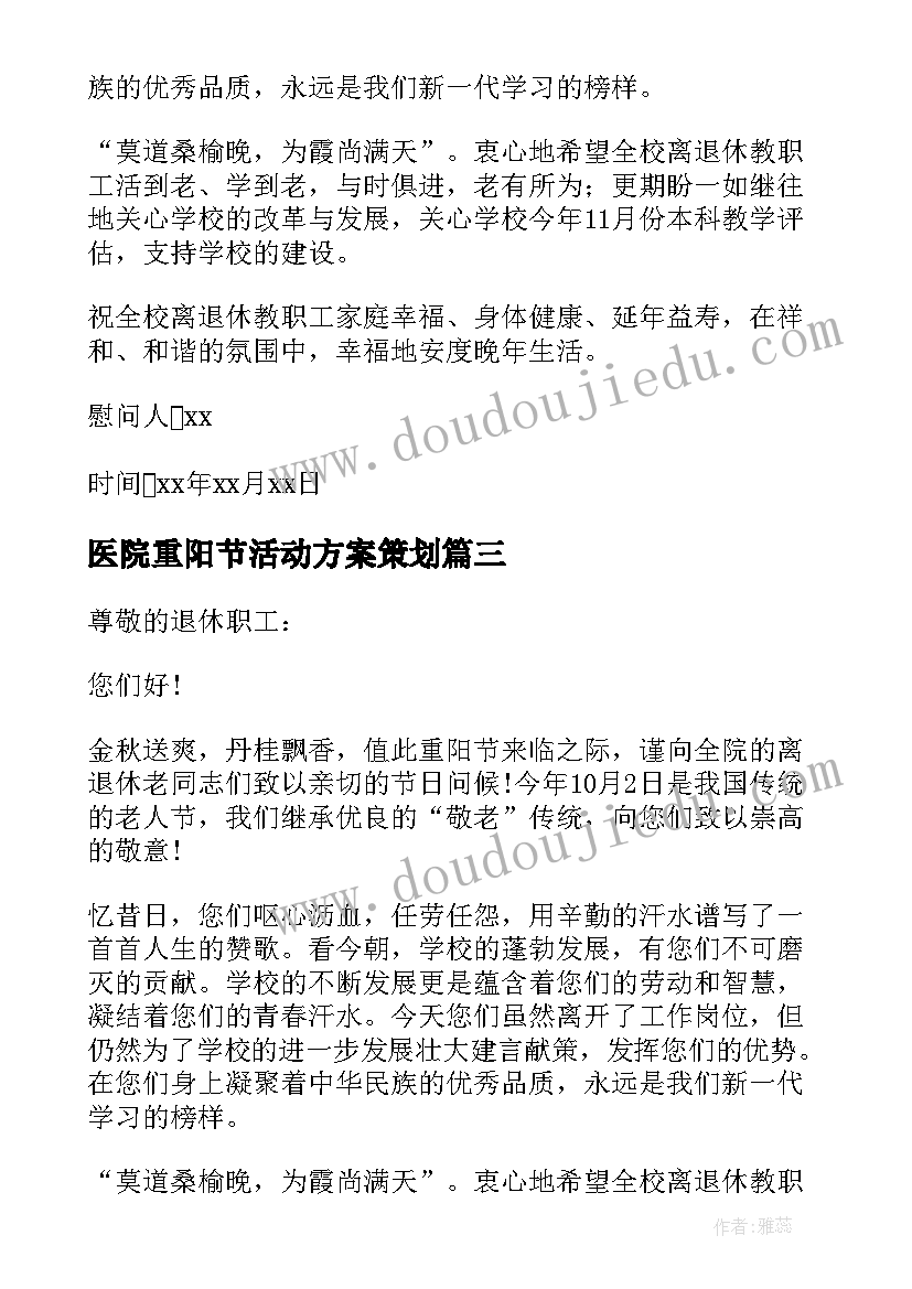 最新医院重阳节活动方案策划(优质5篇)