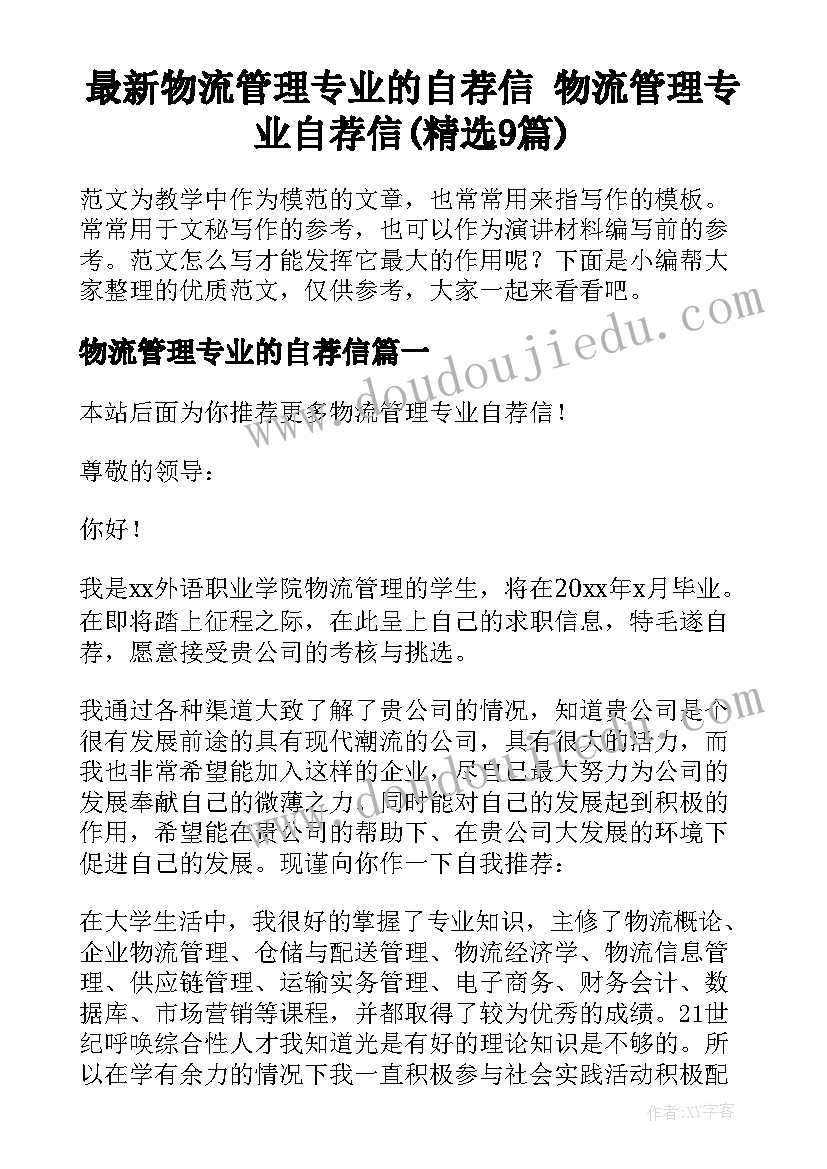 最新物流管理专业的自荐信 物流管理专业自荐信(精选9篇)