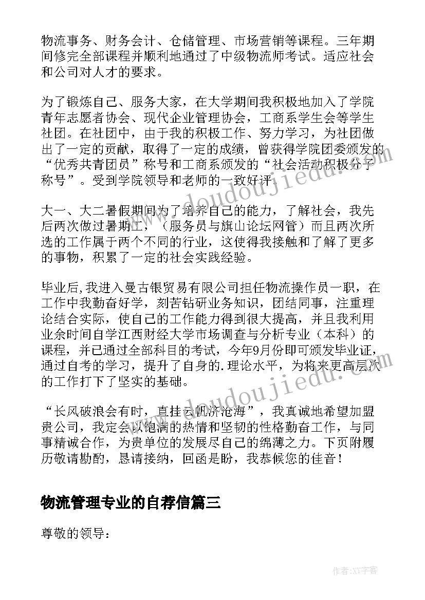 最新物流管理专业的自荐信 物流管理专业自荐信(精选9篇)