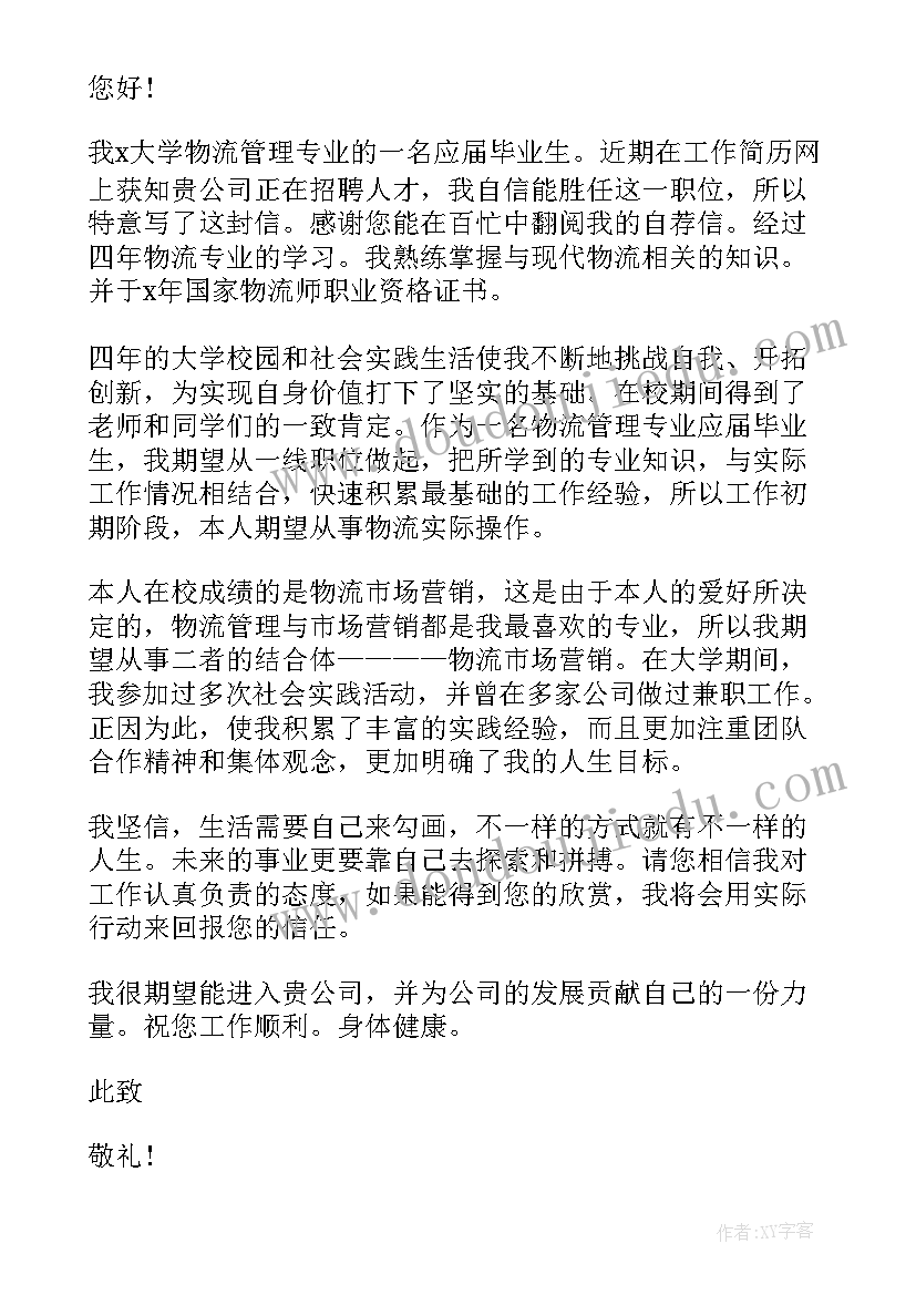 最新物流管理专业的自荐信 物流管理专业自荐信(精选9篇)